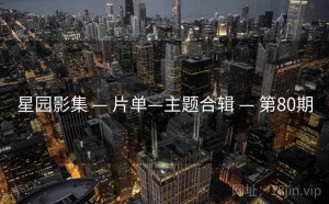 星园影集 — 片单—主题合辑 — 第80期