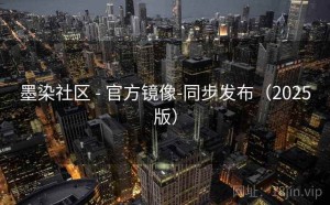 墨染社区 - 官方镜像-同步发布（2025版）