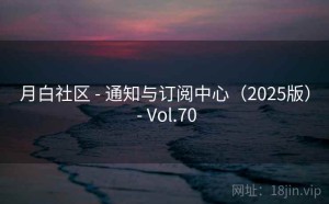 月白社区 - 通知与订阅中心（2025版） - Vol.70