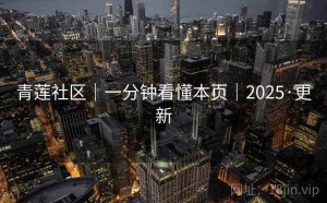 青莲社区｜一分钟看懂本页｜2025·更新
