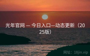 光年官网 — 今日入口—动态更新（2025版）