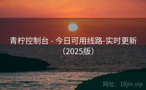青柠控制台 - 今日可用线路-实时更新（2025版）