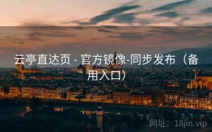 云亭直达页 - 官方镜像-同步发布（备用入口）