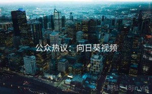 公众热议：向日葵视频