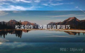 松溪创作 · 收藏与追更技巧