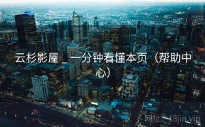 云杉影屋 _ 一分钟看懂本页（帮助中心）