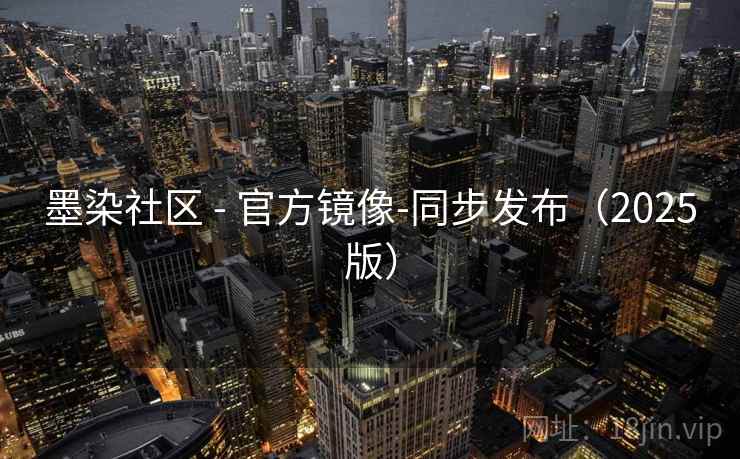 墨染社区 - 官方镜像-同步发布(2025版) 墨染社区 - 官方镜像-同步发布(2025版)