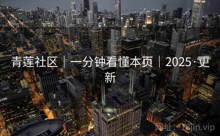 青莲社区|一分钟看懂本页|2025·更新 青莲社区|一分钟看懂本页|2025·更新