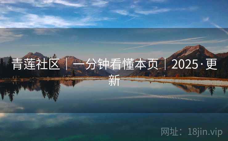 青莲社区|一分钟看懂本页|2025·更新 青莲社区|一分钟看懂本页|2025·更新