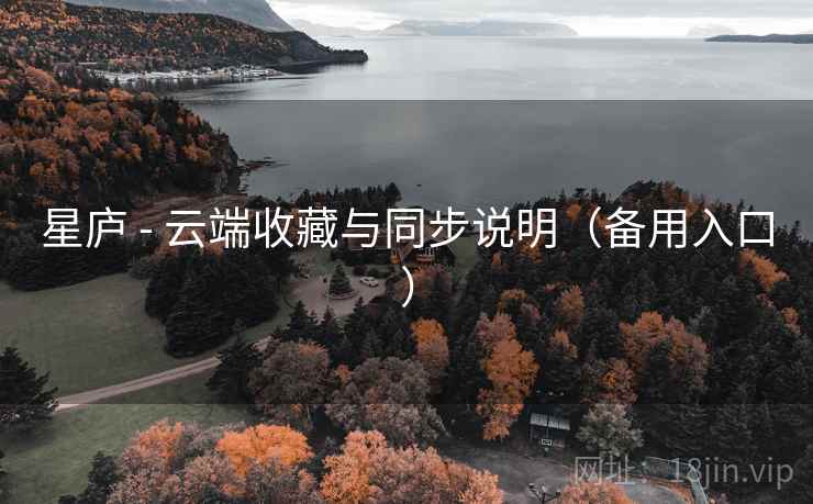 星庐 - 云端收藏与同步说明(备用入口) 星庐 - 云端收藏与同步说明(备用入口)