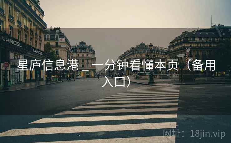 星庐信息港 _ 一分钟看懂本页(备用入口) 星庐信息港 _ 一分钟看懂本页(备用入口)
