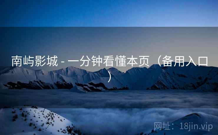 南屿影城 - 一分钟看懂本页(备用入口) 南屿影城 - 一分钟看懂本页(备用入口)