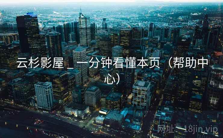 云杉影屋 _ 一分钟看懂本页(帮助中心) 云杉影屋 _ 一分钟看懂本页(帮助中心)