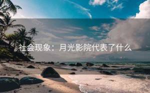 社会现象：月光影院代表了什么