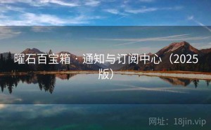 曜石百宝箱 · 通知与订阅中心（2025版）