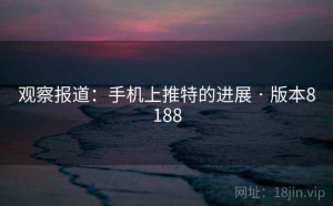 观察报道：手机上推特的进展 · 版本8188