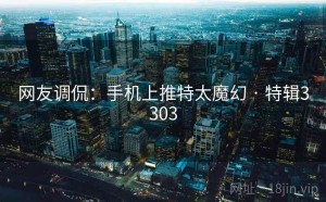 网友调侃：手机上推特太魔幻 · 特辑3303