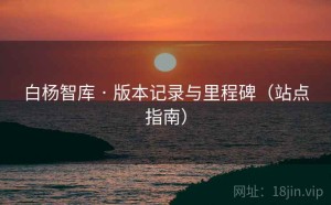 白杨智库 · 版本记录与里程碑（站点指南）