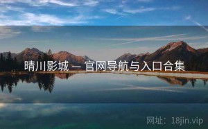 晴川影城 — 官网导航与入口合集