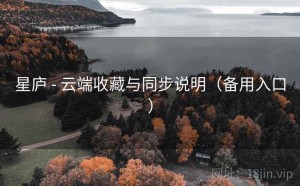 星庐 - 云端收藏与同步说明（备用入口）