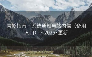 青衫指南 · 系统通知与站内信（备用入口） · 2025·更新