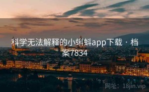 科学无法解释的小蝌蚪app下载 · 档案7834