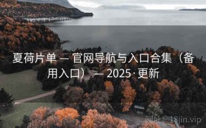 夏荷片单 — 官网导航与入口合集（备用入口） — 2025·更新