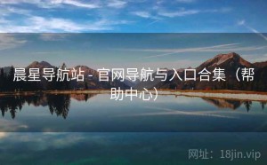 晨星导航站 - 官网导航与入口合集（帮助中心）