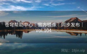 苍穹帮助中心｜官方镜像｜同步发布｜Vol.104