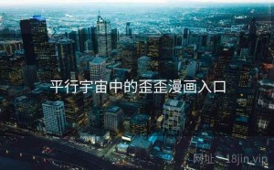 平行宇宙中的歪歪漫画入口