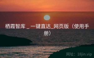栖霞智库 _ 一键直达_网页版（使用手册）