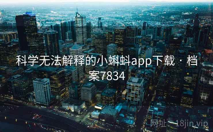 科学无法解释的小蝌蚪app下载 · 档案7834 科学无法解释的小蝌蚪app下载 · 档案7834