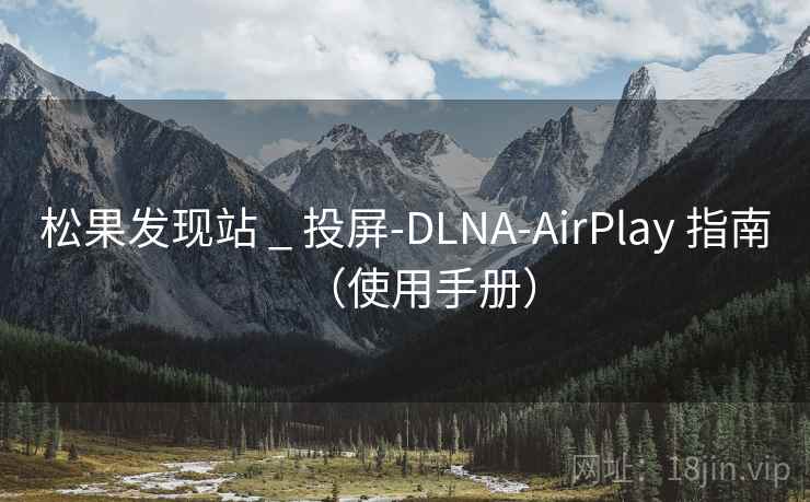 松果发现站 _ 投屏-DLNA-AirPlay 指南(使用手册) 松果发现站 _ 投屏-DLNA-AirPlay 指南(使用手册)