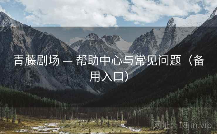 青藤剧场 — 帮助中心与常见问题（备用入口）