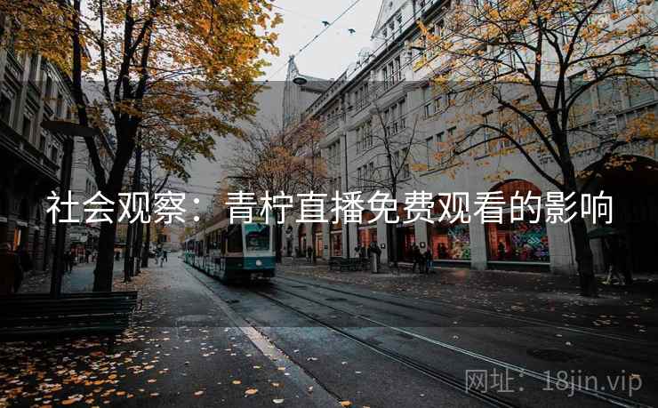 社会观察：青柠直播免费观看的影响
