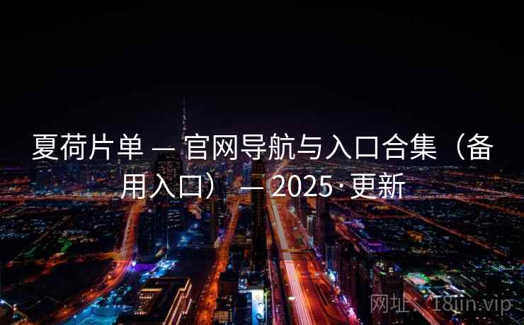 夏荷片单 — 官网导航与入口合集（备用入口） — 2025·更新